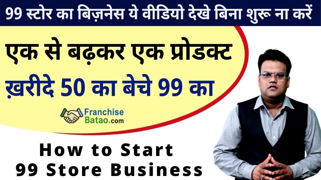 ख़रीदे 50 का बेचे 99 का | 99 Store Franchise | 99 Shop Business | store 99 Products List